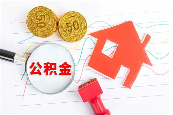 延安个人住房公积金取出流程（如何取个人住房公积金）