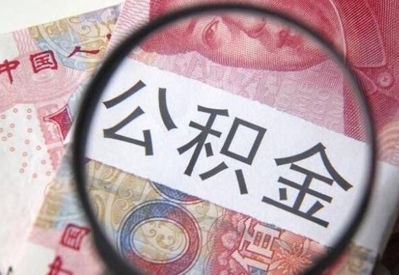 延安的离职公积金怎么取出来（离职如何取出公积金）