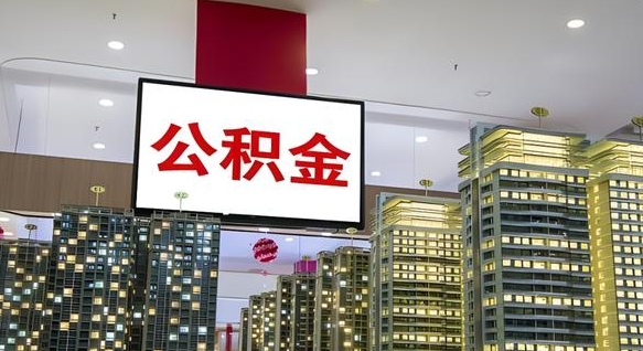 延安离职后怎么提公积金提（离职了,怎么提取公积金）